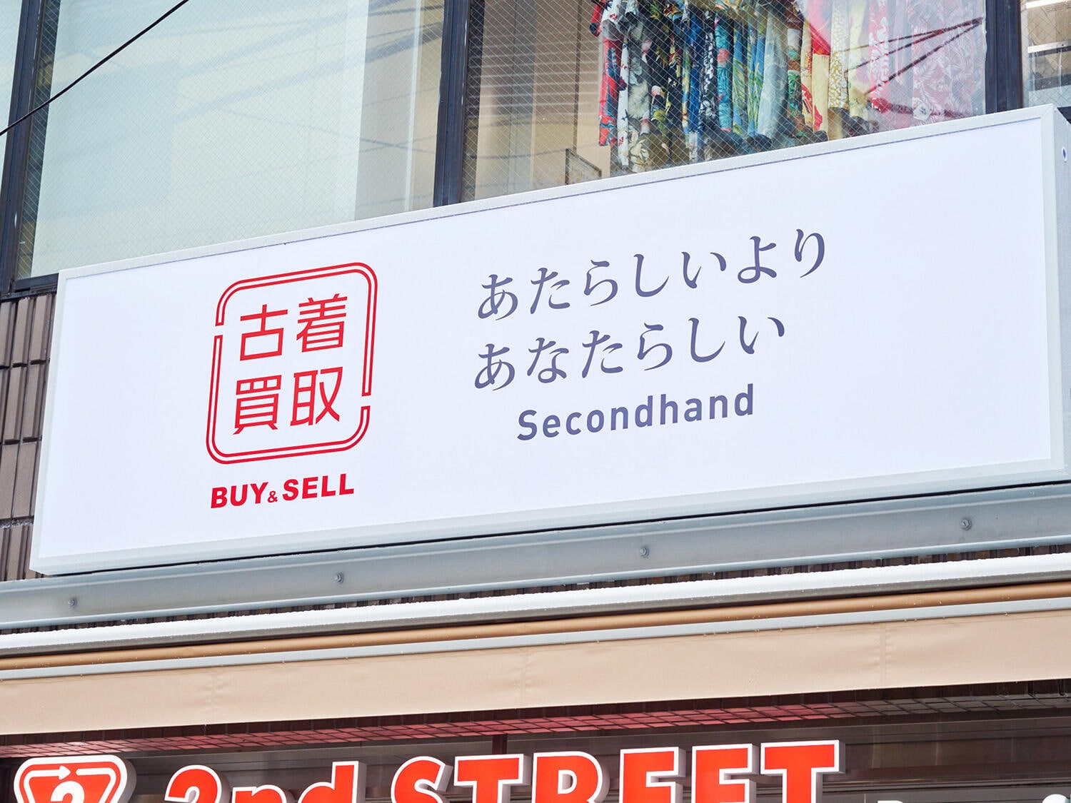 セカンドストリート 下北沢南口店の外観・店内