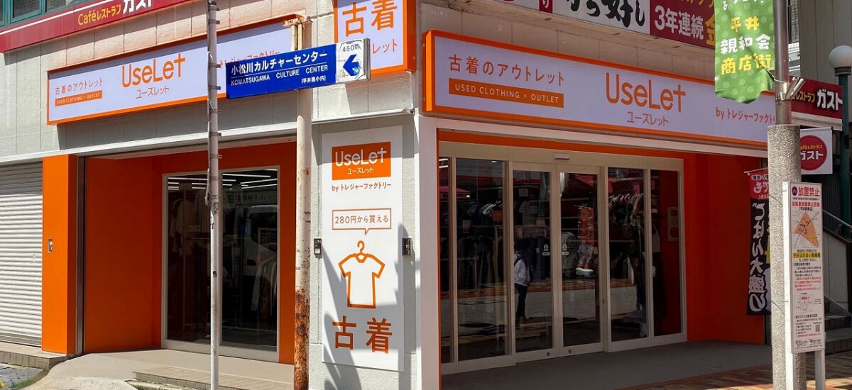 ユーズレット平井店の店舗写真
