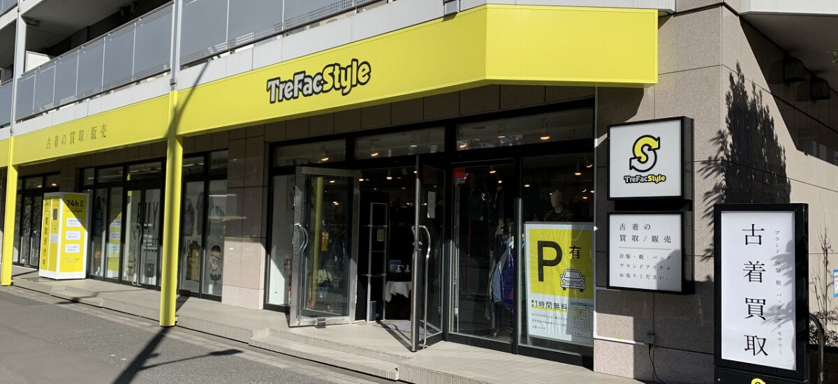 トレファクスタイル目黒店の店舗写真